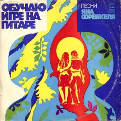Обучаю игре на гитаре