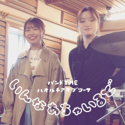 いんなあちゃいるど