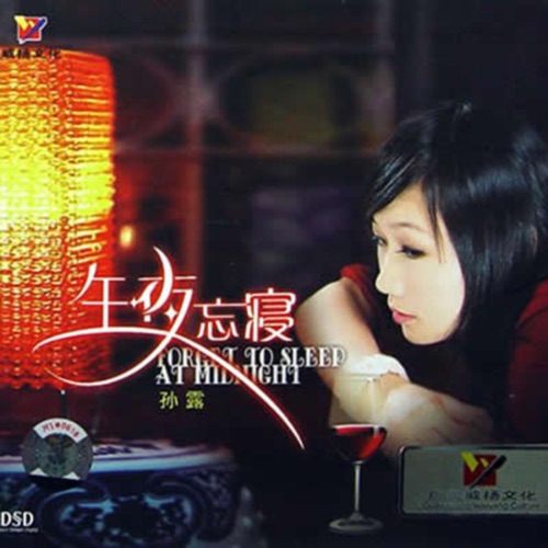 午夜忘寝