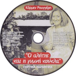 Ο αλήτης και η γυμνή κούκλα: Γιορτινά παραμύθια