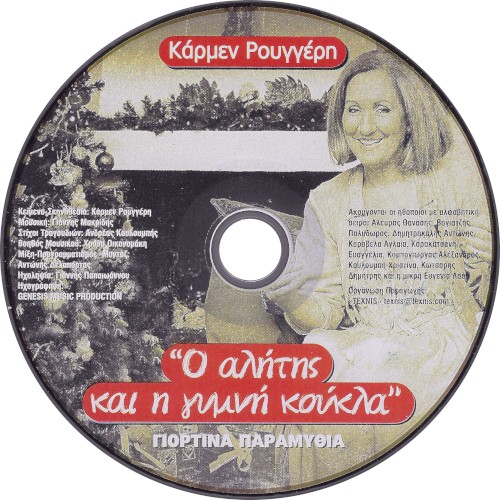 Ο αλήτης και η γυμνή κούκλα: Γιορτινά παραμύθια