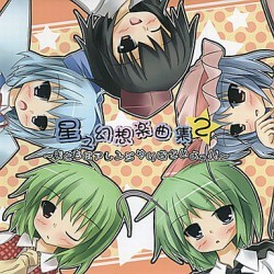 星之幻想楽曲集2 ～まともにアレンジやりなさいよっ！！～