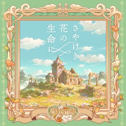 さやけき花の生命に