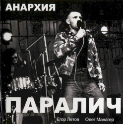 Паралич