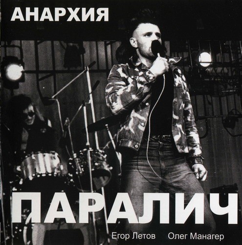 Паралич