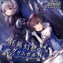 狂気幻想グリムガルド