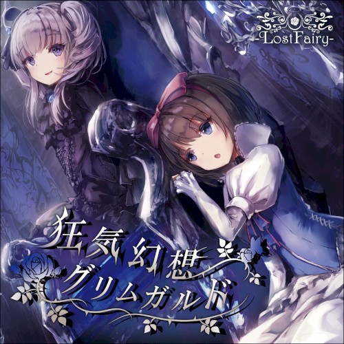 狂気幻想グリムガルド