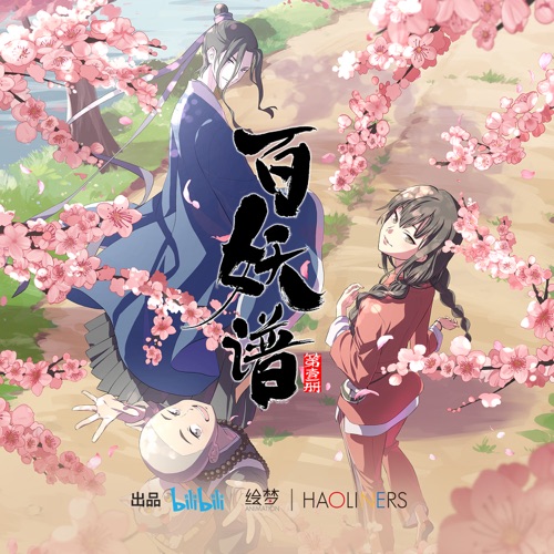 百妖谱(动画《百妖谱》原声音乐)