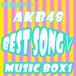 天使のオルゴール AKB48 BEST SONGS 5