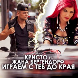 Играем с теб до края
