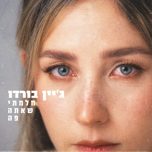 חלמתי שאתה פה