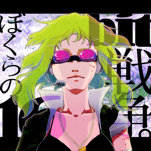 ぼくらの16bit戦争 (Remastered)