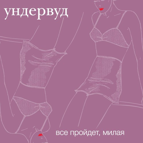 Всё пройдёт, милая