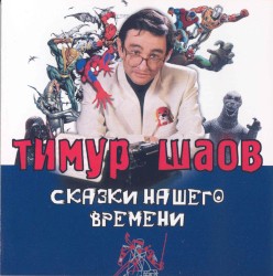 Сказки нашего времени