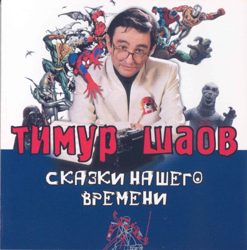 Сказки нашего времени