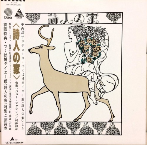 詩人の家