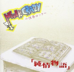純情物語