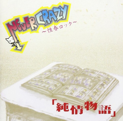 純情物語