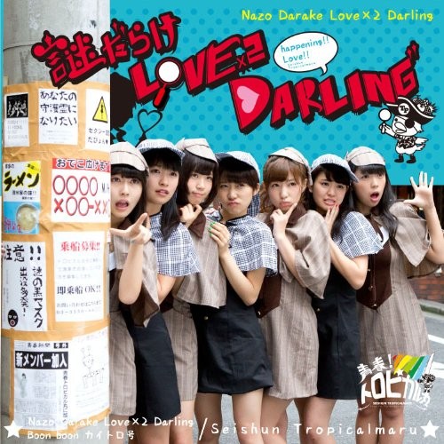 謎だらけLOVE×2DARLING