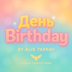 День Birthday