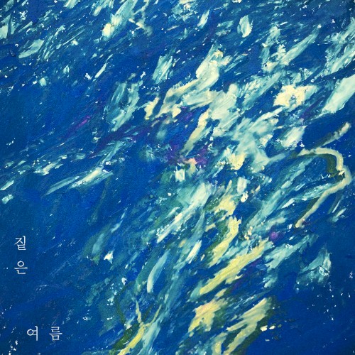 여름
