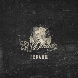 Реванш