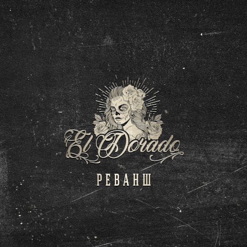 Реванш