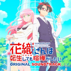 TVアニメ『花織さんは転生しても喧嘩がしたい』ORIGINAL SOUNDTRACK