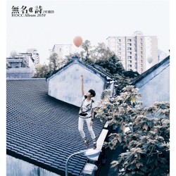 無名·詩