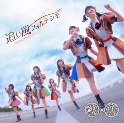 追い風フォルテシモ