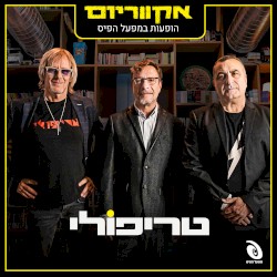 הופעות חיות במפעל הפיס