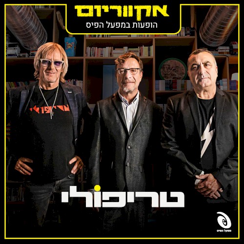 הופעות חיות במפעל הפיס