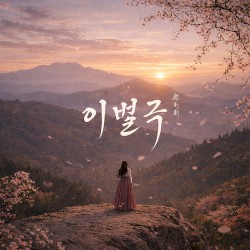 이별극