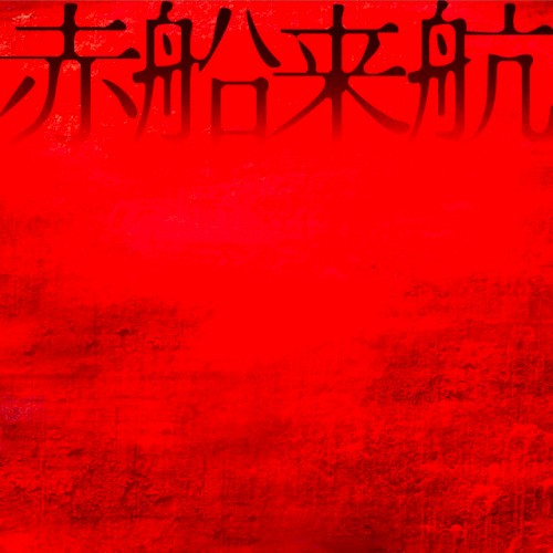 赤船来航