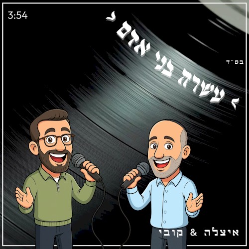 עשרה בני אדם