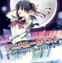 アニメユーロベスト〜School Edition〜