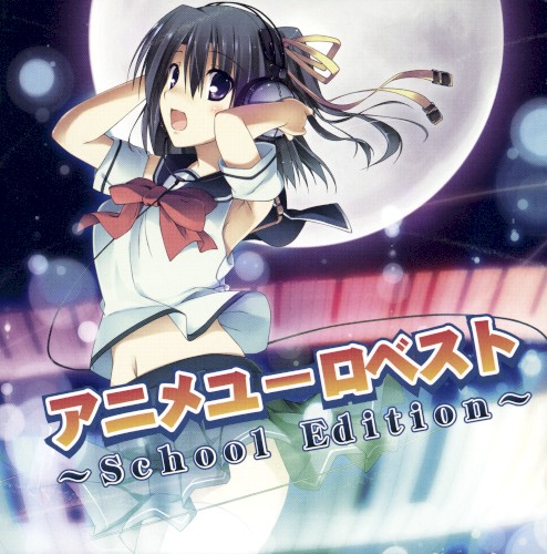 アニメユーロベスト〜School Edition〜