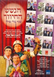 שירים ומערכונים