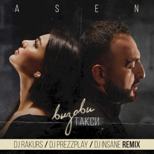 Вызови такси (DJ Rakurs & DJ Prezzplay & DJ Insane radio remix)