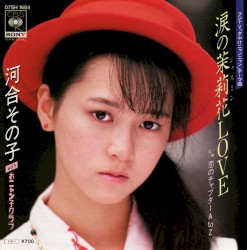 涙の茉莉花LOVE
