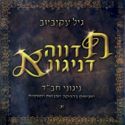 חדווה דניגונא