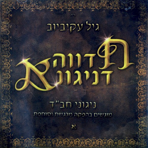 חדווה דניגונא
