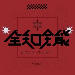 全知全能