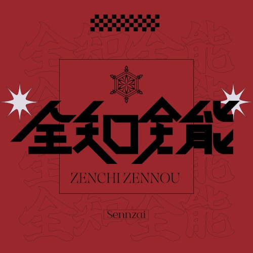 全知全能