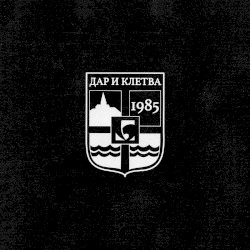 Дар и Клетва