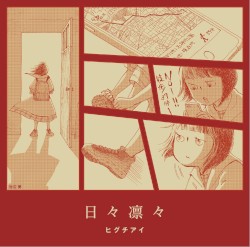日々凛々