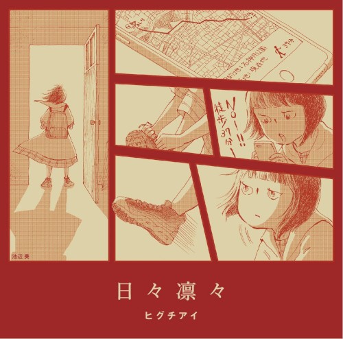 日々凛々