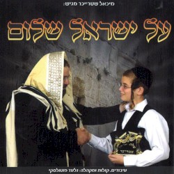 Al Yisrael Shalom
