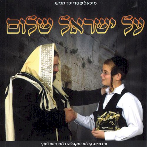 Al Yisrael Shalom