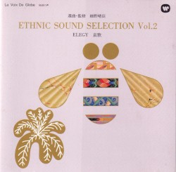 ETHNIC SOUND SELECTION vol.2 ELEGY 哀歌